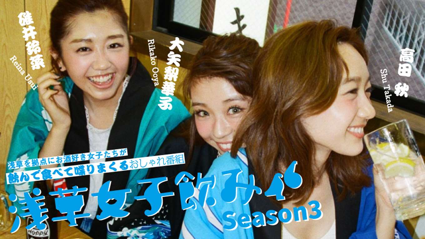 浅草女子飲み46 Season3の動画視聴 あらすじ U Next