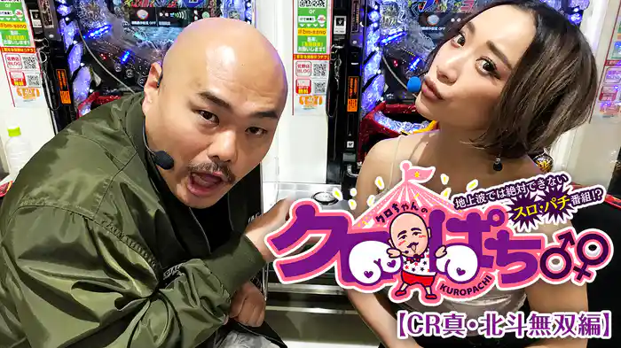 クロぱち♂♀3地上波では絶対できないスロ・パチ番組!?【立花亜野芽　CR真・北斗無双で信じられない大爆発編】