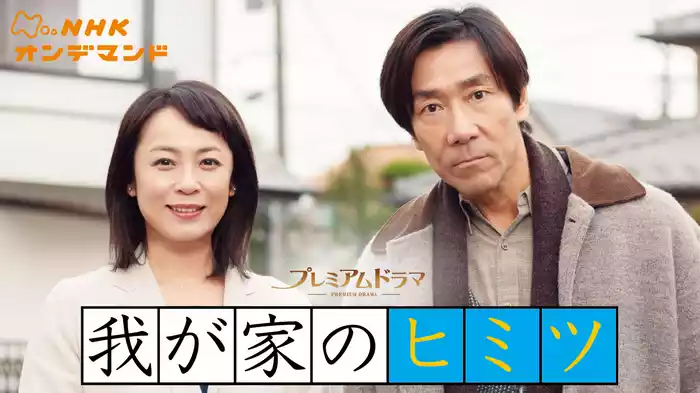 我が家のヒミツ