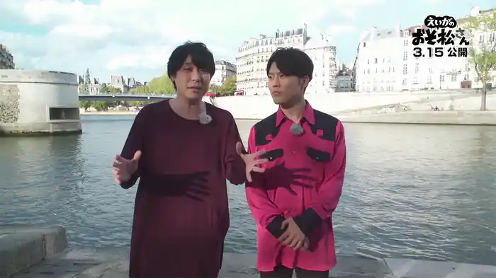 「えいがのおそ松さん」劇場公開記念特番　鈴村健一＆入野自由のおフランスに行くザンス！