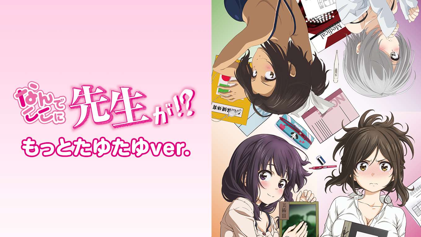 なんでここに先生が もっとたゆたゆver の動画視聴 あらすじ U Next なんでここに先生が もっとたゆたゆver の動画視聴 あらすじ U Next
