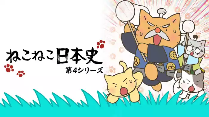 ねこねこ日本史 第４シリーズ