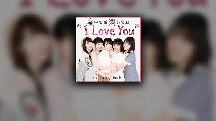 書いては消してのI Love You 