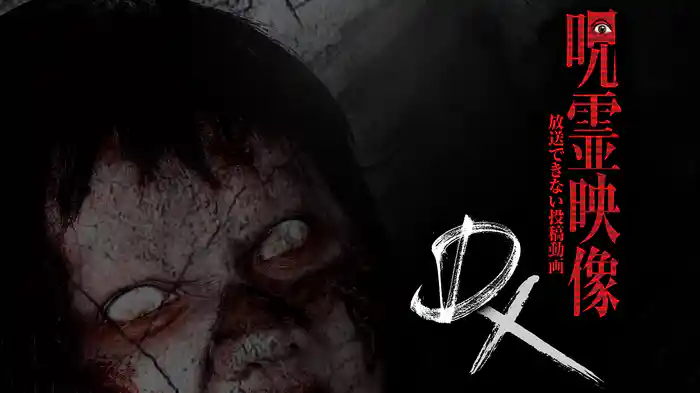 呪霊映像DX 放送できない投稿動画