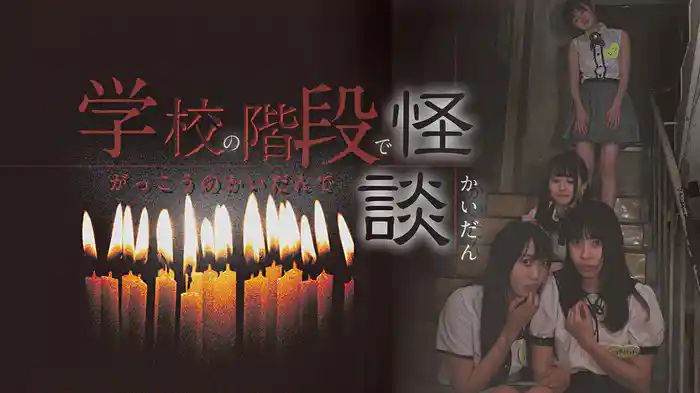 学校の階段で怪談