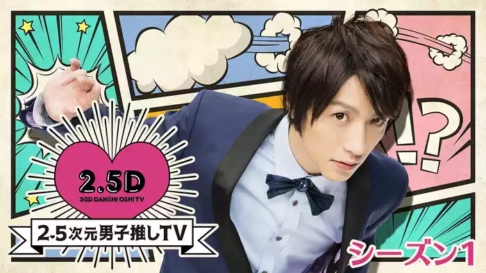 2.5次元男子推しTV　シーズン1