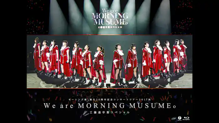 モーニング娘。誕生20周年記念コンサートツアー2017秋～We are MORNING MUSUME。～工藤遥卒業スペシャル