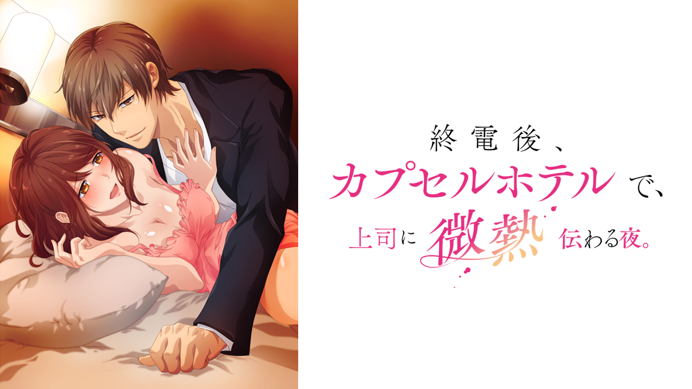 終電後 カプセルホテルで 上司に微熱伝わる夜 第３話 濡れた肌 温め合う 後部座席 アニメ あらすじ