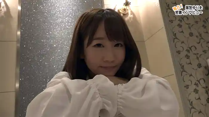 セクシーアイドルの衝撃映像初公開!素顔の篠宮ゆりを見て下さい