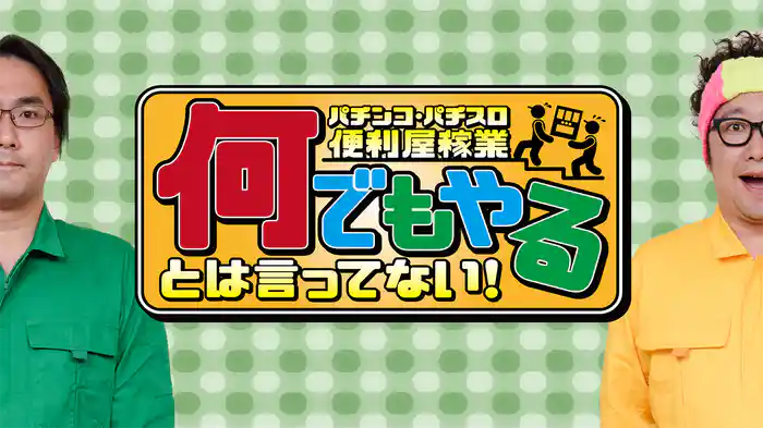 パチンコ・パチスロ便利屋稼業 何でもやるとは言ってない！