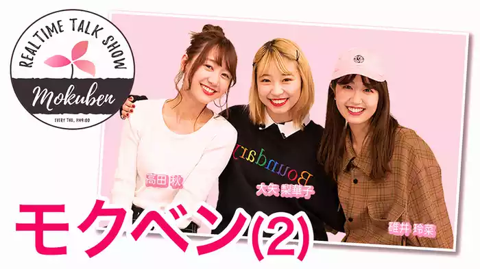 モクベン(2)