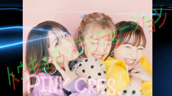 トウキョウ・コンフュージョン