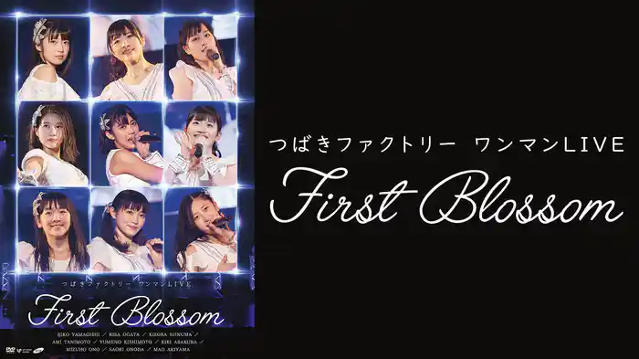 つばきファクトリー ワンマンLIVE ～First Blossom～