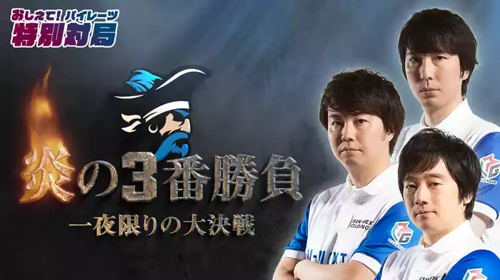 おしえて！パイレーツ特別対局 炎の3番勝負