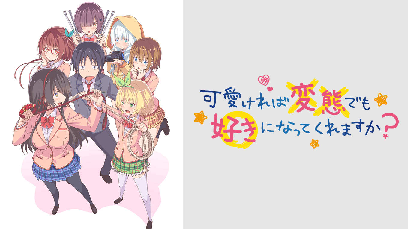 可愛ければ変態でも好きになってくれますか？(アニメ / 2019