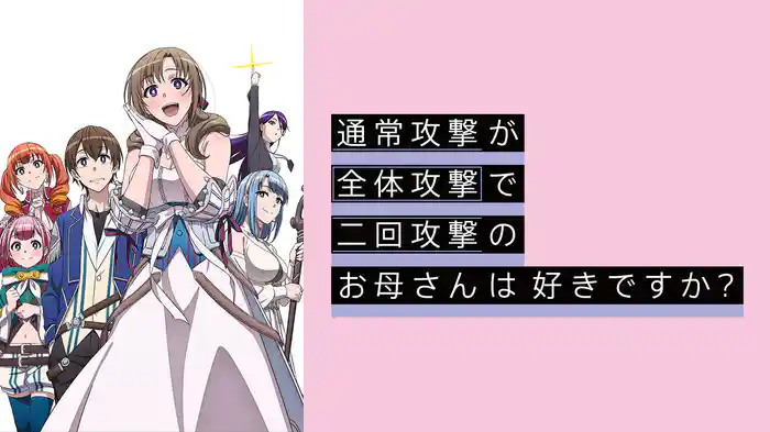 通常攻撃が全体攻撃で二回攻撃のお母さんは好きですか?