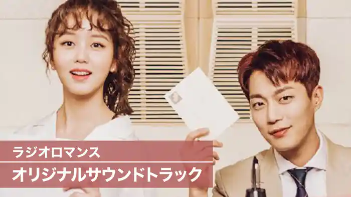 ラジオロマンス　オリジナルサウンドトラック