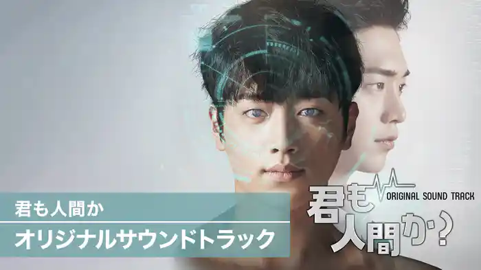 君も人間か　オリジナルサウンドトラック