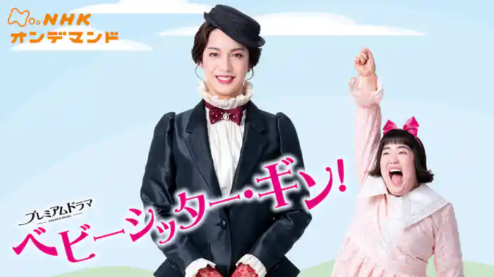 ベビーシッター・ギン!