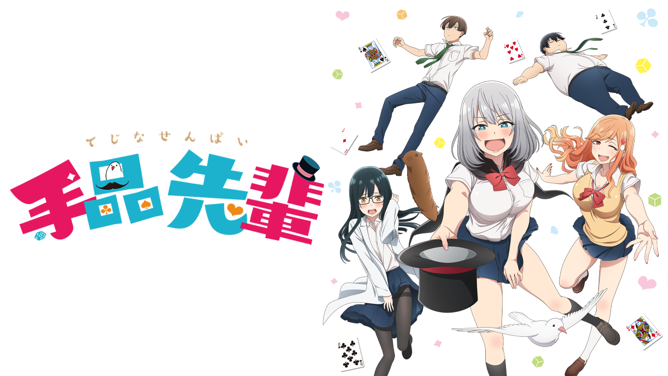 手品先輩 第７話 作る先輩 ほかの動画を無料視聴 アニメu Next