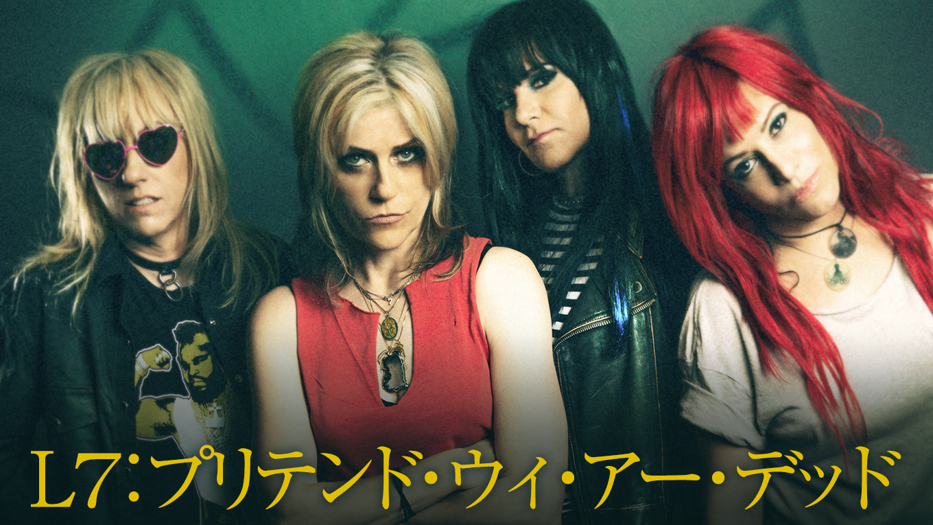 L7：プリテンド・ウィ・アー・デッド