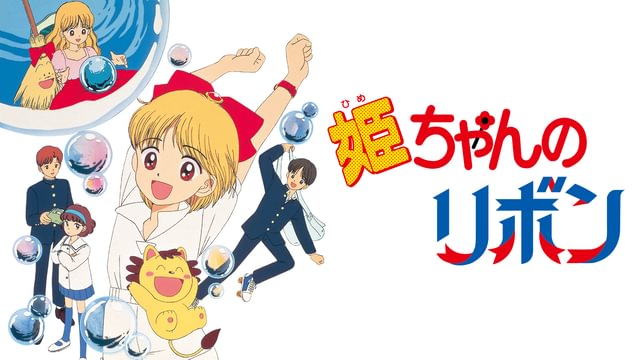姫ちゃんのリボン(アニメ / 1992) - 動画配信 | U-NEXT 31日間