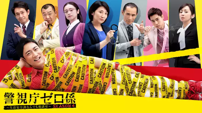 警視庁ゼロ係〜生活安全課なんでも相談室〜SEASON ４