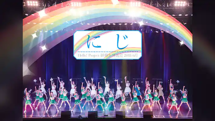 Hello! Project 研修生発表会 2018 6月 ～にじ～