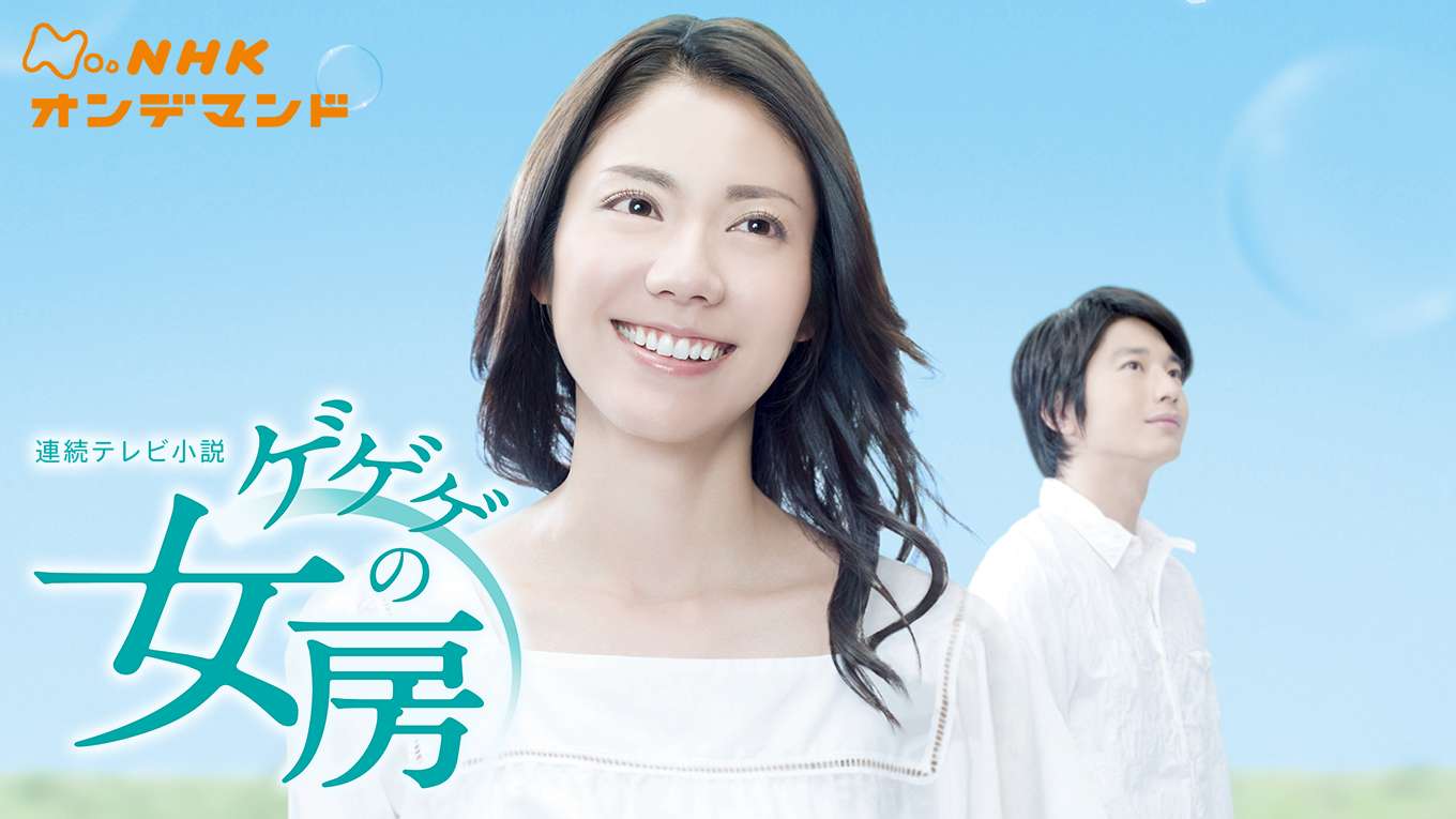連続テレビ小説 ゲゲゲの女房の動画視聴 あらすじ U Next 連続テレビ小説 ゲゲゲの女房の動画視聴 あらすじ U Next