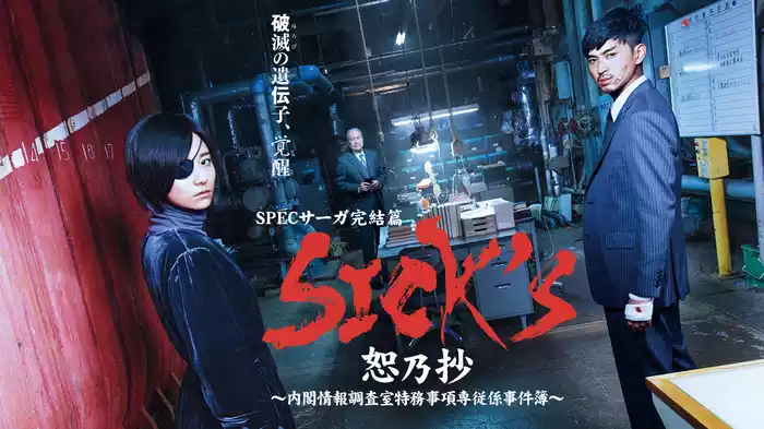 SPECサーガ完結篇｢SICK'S 恕乃抄｣～内閣情報調査室特務事項専従係事件簿～