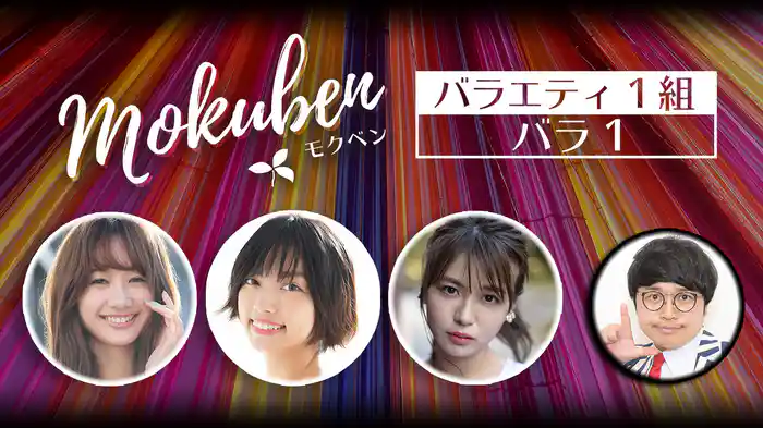 モクベン【バラ1】バラエティ1組