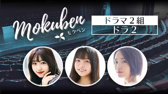 モクベン【ドラ2】 ドラマ2組