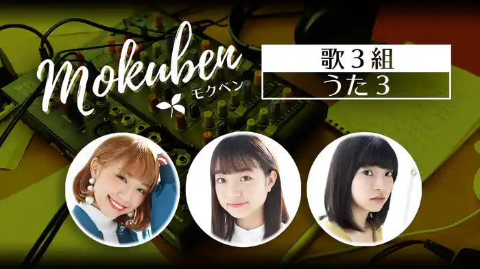 モクベン【うた3】うた3組