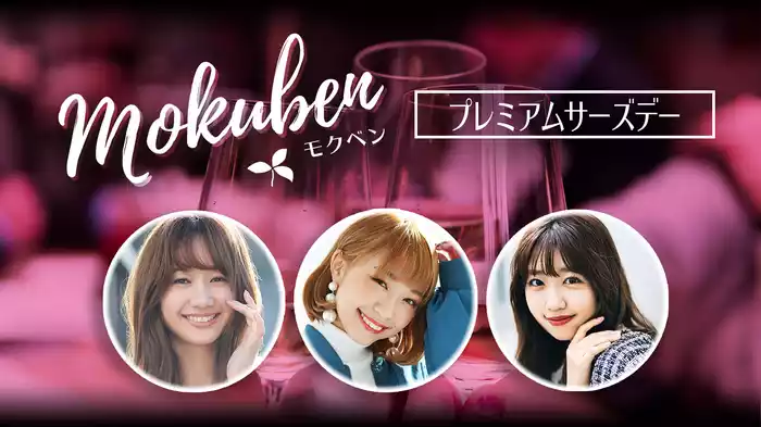 モクベン 【プレミアムサーズデー】