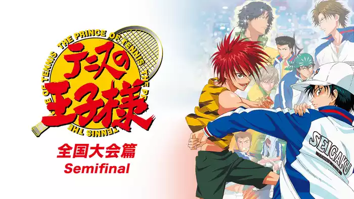 テニスの王子様 全国大会篇 Semifinal