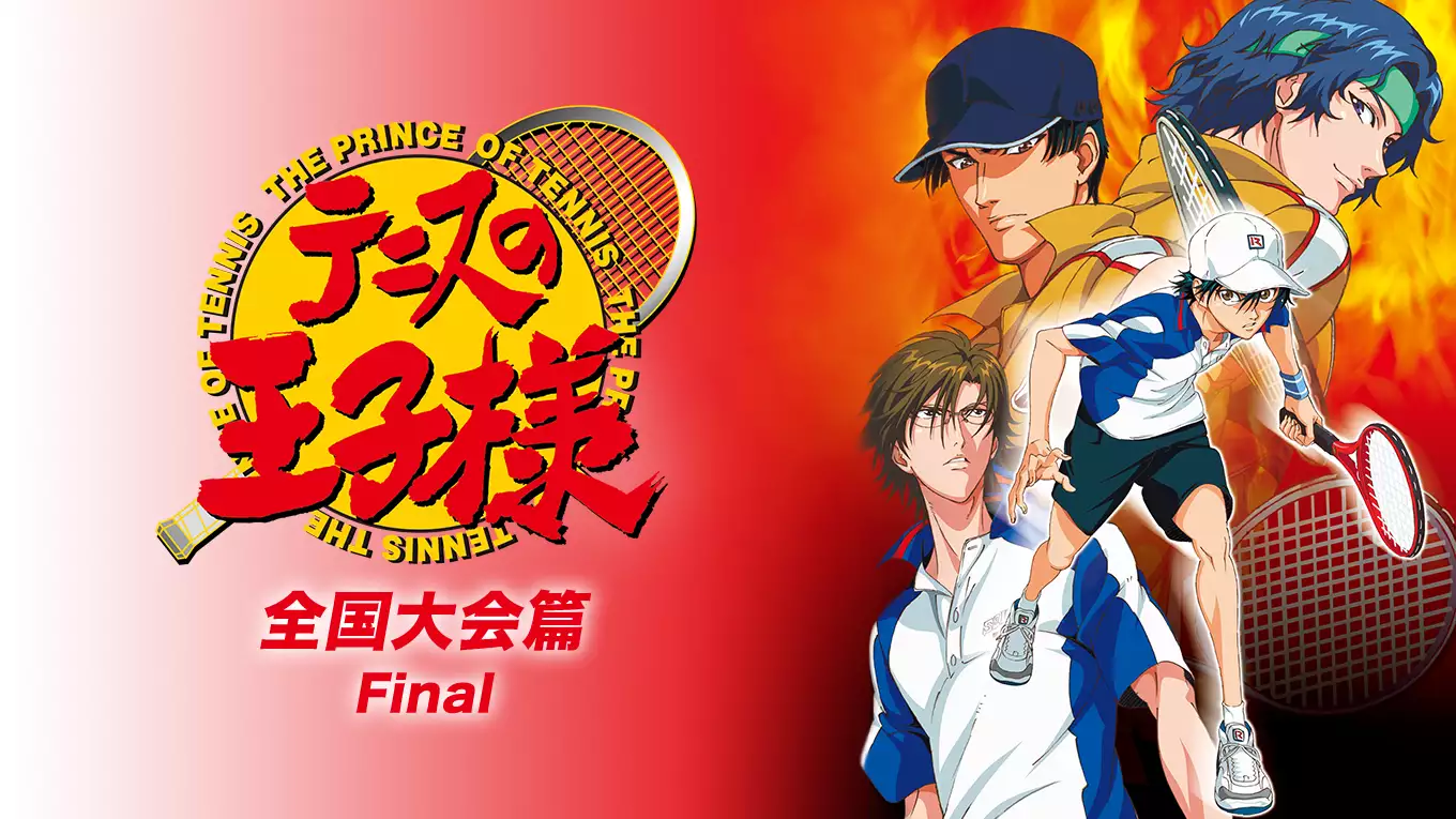 テニスの王子様 全国大会篇 Final(アニメ / 2008) - 動画配信 | U-NEXT