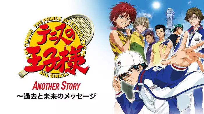 テニスの王子様 ANOTHER STORY ～過去と未来のメッセージ