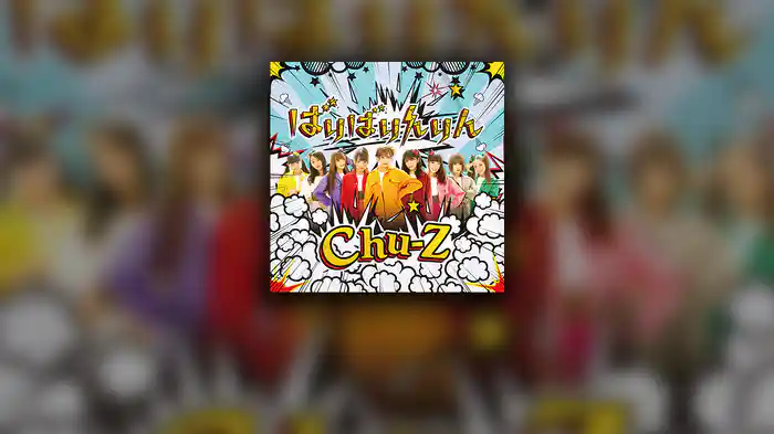 ばりばりんりん