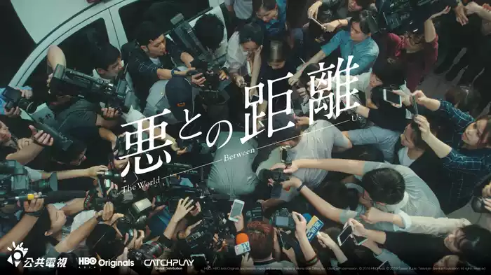 悪との距離