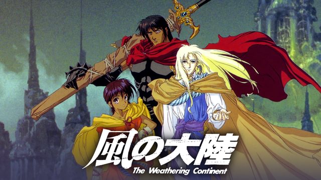 風の大陸 The Weathering Continent(アニメ / 1992) - 動画配信 | U