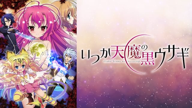 いつか天魔の黒ウサギ(アニメ / 2011) - 動画配信 | U-NEXT 31