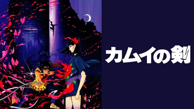 カムイの剣(アニメ / 1985) - 動画配信 | U-NEXT 31日間無料トライアル
