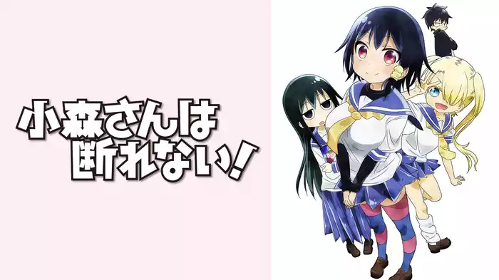 小森さんは断れない！