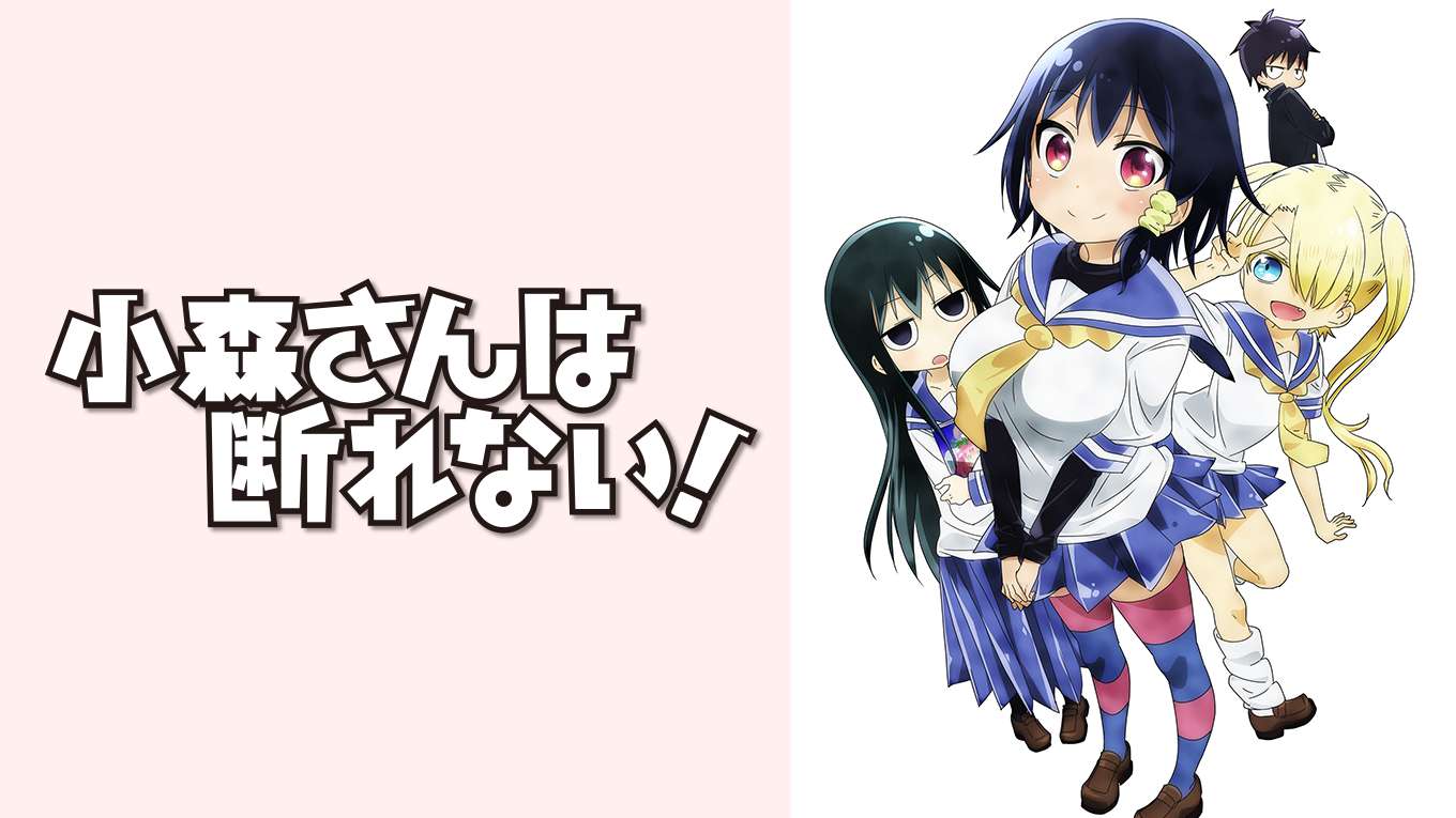 小森さんは断れない の動画視聴 あらすじ U Next 小森さんは断れない の動画視聴 あらすじ U Next
