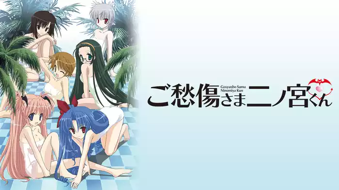 ご愁傷さま二ノ宮くん