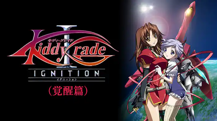 キディ・グレイド -イグニッション-(覚醒篇)