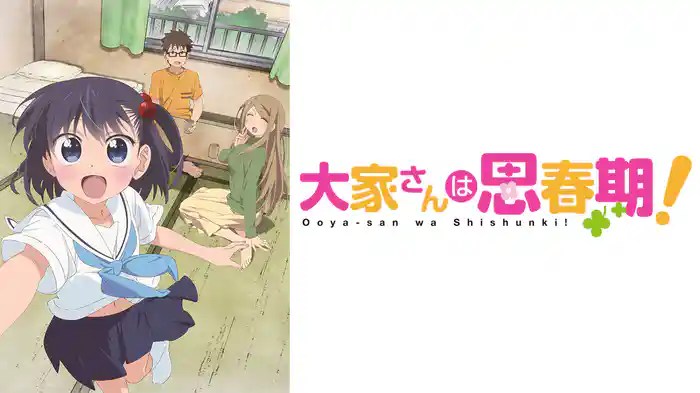 大家さんは思春期!