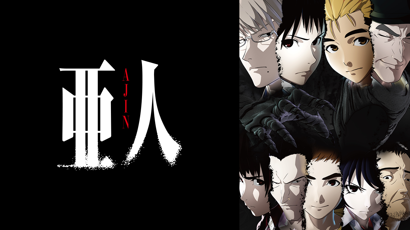 亜人