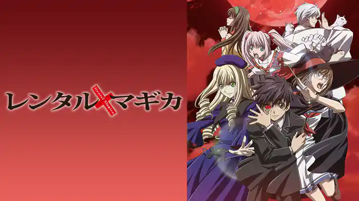 レンタルマギカ