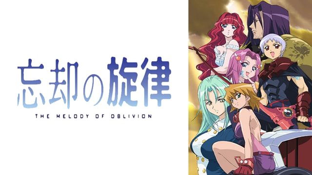 忘却の旋律(アニメ / 2004) - 動画配信 | U-NEXT 31日間無料トライアル